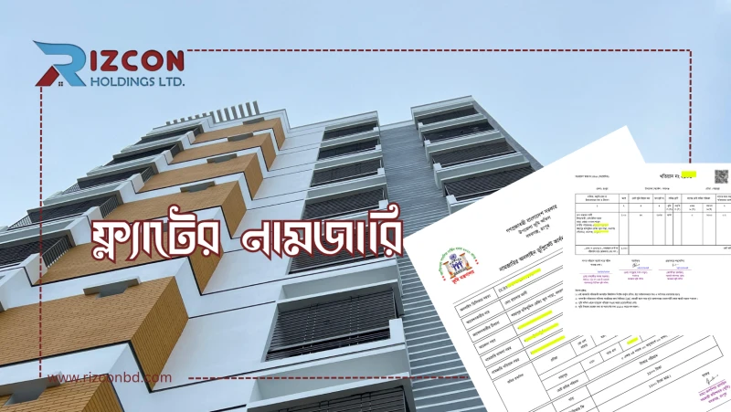 ফ্ল্যাট নামজারি প্রক্রিয়া